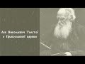 Лев Толстой о Православной Церкви