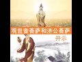 【精彩开示】观世音菩萨和济公菩萨对新加坡法会的开示。玄艺问答 161230 |观世音菩萨心灵法门卢军宏台长 Master Jun Hong Lu