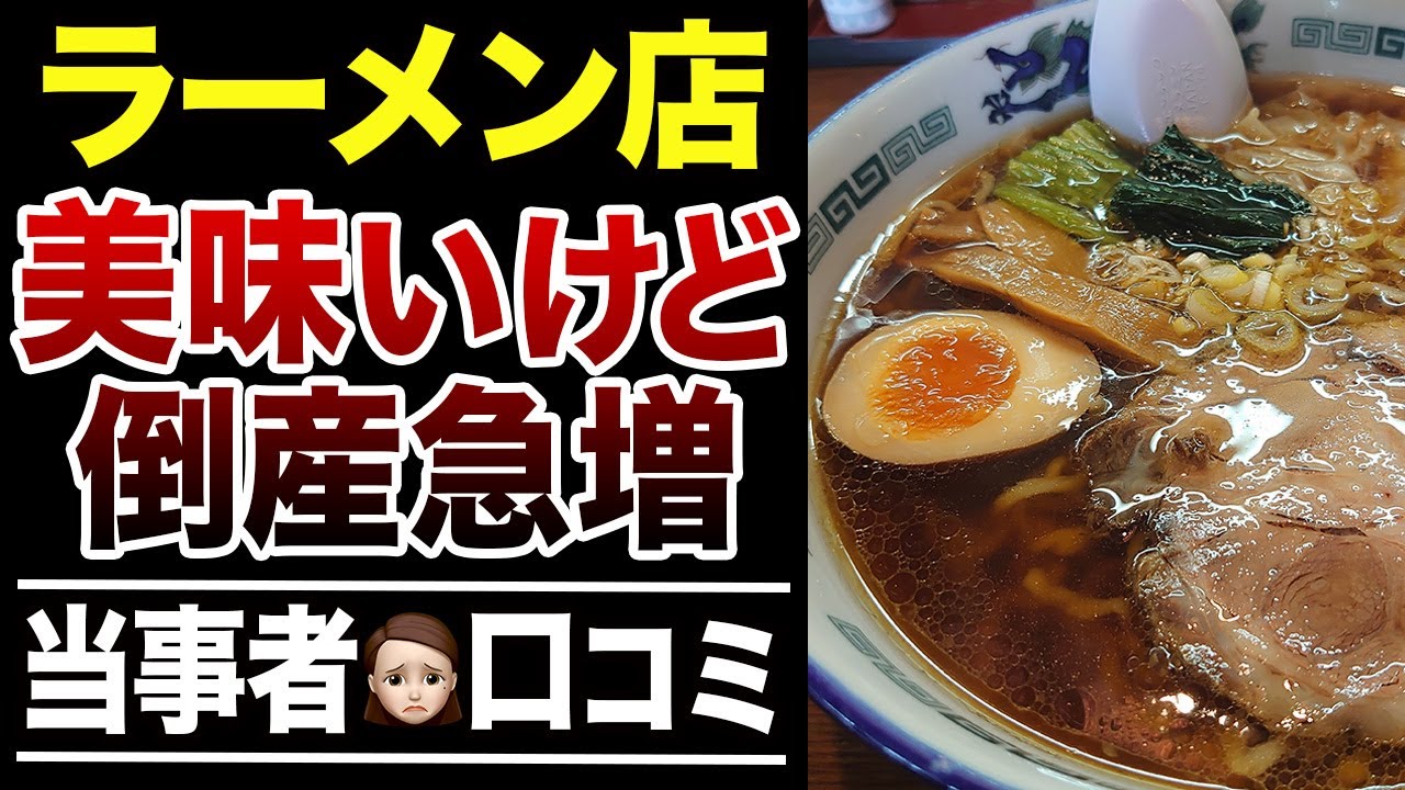 【閉店決断】ラーメン店の相次ぐ倒産急増の口コミ30選紹介します