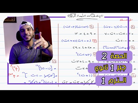تابع مقدمة عن الأعداد المركبة الحصة 2 جبر رياضيات 1 ثانوي الترم 1