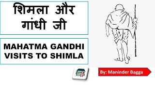 Shimla & Gandhinji's Visit, Relation and more, Important FACTS II शिमलाऔर गांधी जी