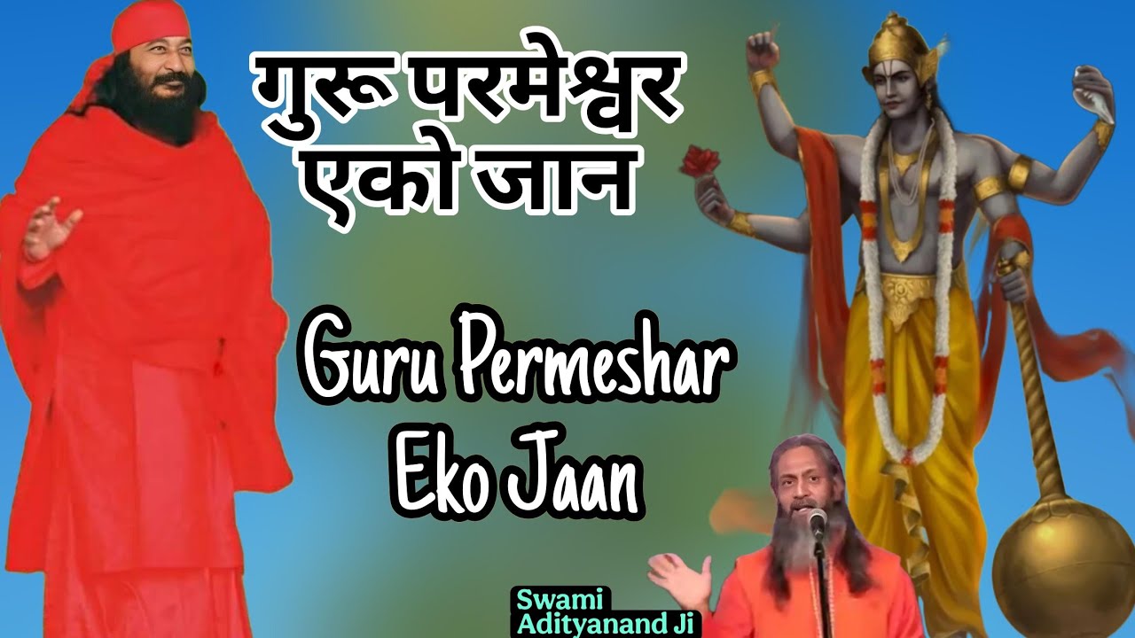 Guru Parmeshwar Eko Jaan | गुरु परमेश्वर एको जान | Swami Adityanand Ji Pravachan #djjssatsang
