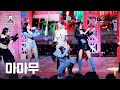 [가요대제전] MAMAMOO – Starry Night+AYA+ILLELLA(마마무 - 별이 빛나는 밤+아야+일낼라)FanCam|MBCMusicFestival|MBC221231방송