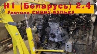 H1 Беларусь: УКАТАЛИ Сивку-Бульку!