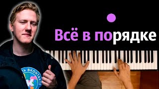 DK - Все в порядке ● караоке | PIANO_KARAOKE ● ᴴᴰ + НОТЫ & MIDI