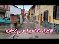 حياة الأحياء الشعبية في إيطاليا