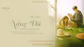 ♬[Vietsub] Xứng Đôi - Giang Hạo Nam || 般配 - 江皓南 || ♬Phải làm sao để tớ và cậu chung một thế giới ?