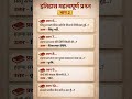 इतिहास महत्वपूर्ण प्रश्न भाग 2 | सिंधु | SSC RRB UPSC Exam History Questions #shorts