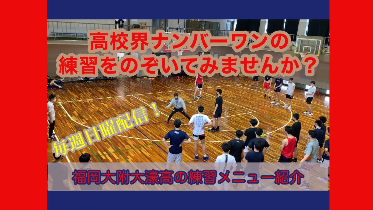 動画〉高校界No.1福大大濠高の練習メニューをのぞいてみましょう！(001 