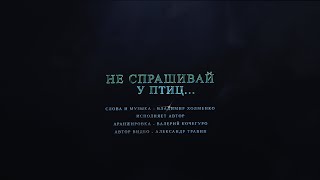 Владимир Холменко - Не спрашивай у птиц. Аранжировка Валерий Кочегуро. Видео Александр Травин арТзаЛ