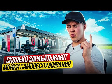 СКОЛЬКО ЗАРАБАТЫВАЮТ МОЙКИ САМООБСЛУЖИВАНИЯ. Автомойка самообслуживания