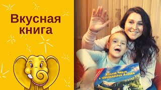 Вкусная Книга для детей | Книга которая пахнет! | Раннее развитие с Козликом Чарли