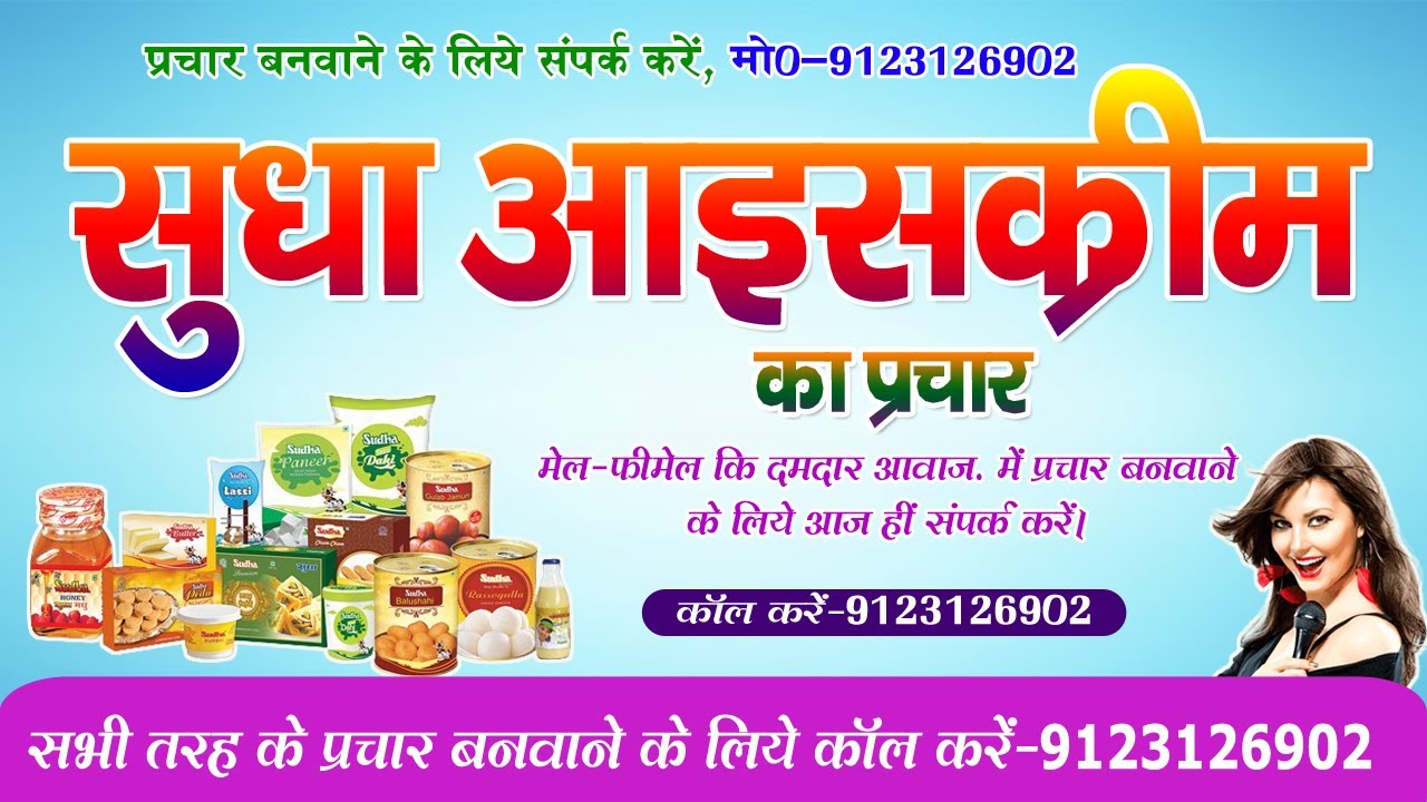 सुधा आइसक्रीम का प्रचार || SUDHA ICECREAM KA PRACHAR || CONTACT- 9123126902