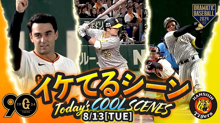 【本日のイケてるシーンまとめ！】8/13 阪神打ち合いを制す！4番森下先制2ラン＆渡邉決勝3点二塁打【巨人×阪神】