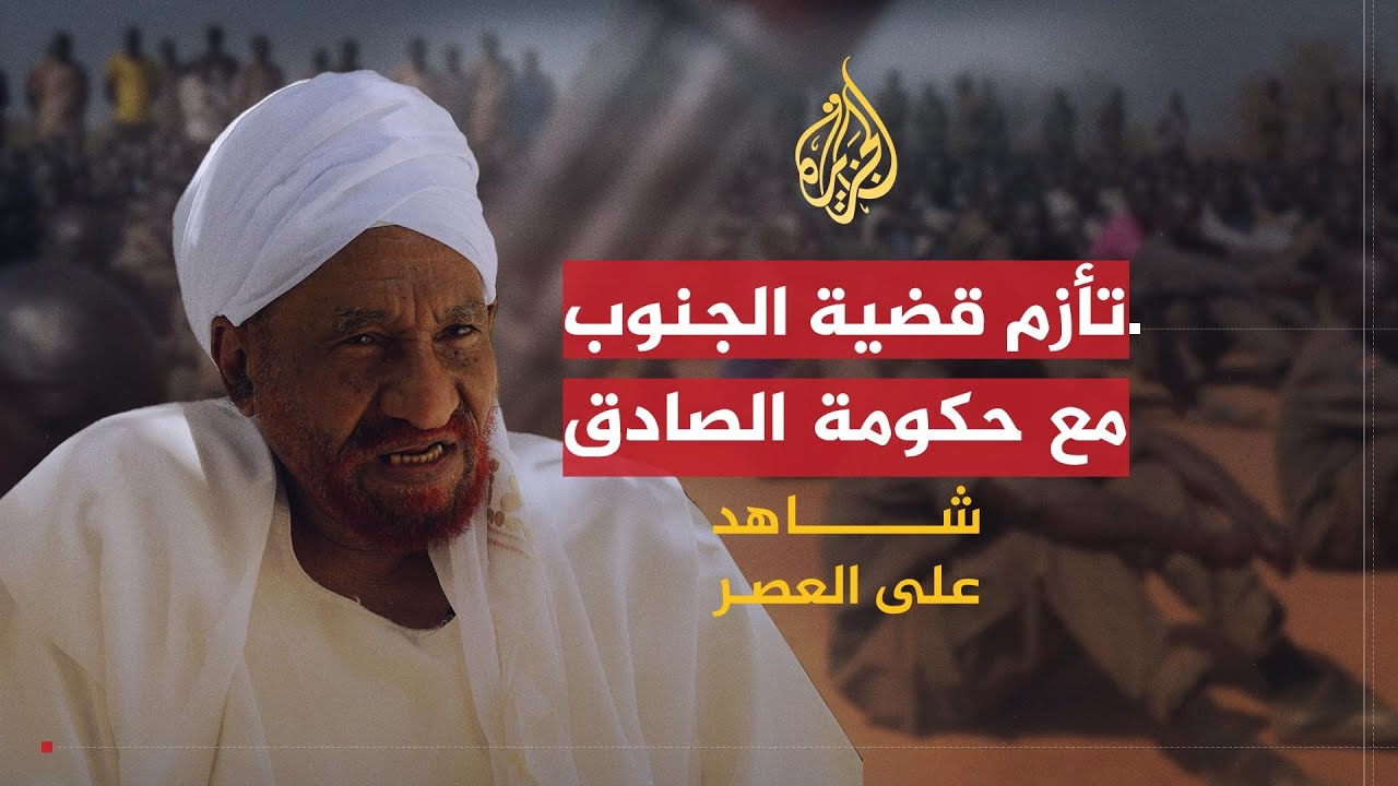 شاهد على العصر | الصادق المهدي (14) تشكيل الصادق للحكومة وتأزم مشكلة الجنوب