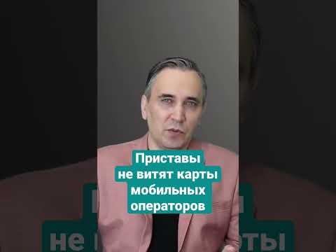 Приставы не видят платежные карты мобильных операторов! #приставы #банки #мтс #билайн #мегафон