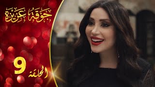 مسلسل جوقة عزيزة الحلقة 9 التاسعة كاملة | Jawqet Azeza HD