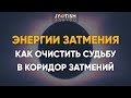 Энергии затмения. Как очистить судьбу в коридор затмений.