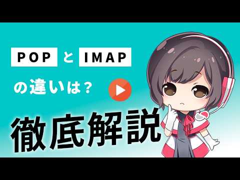 POPとIMAPの違いとは?メリット・デメリットをご紹介【メール設定】