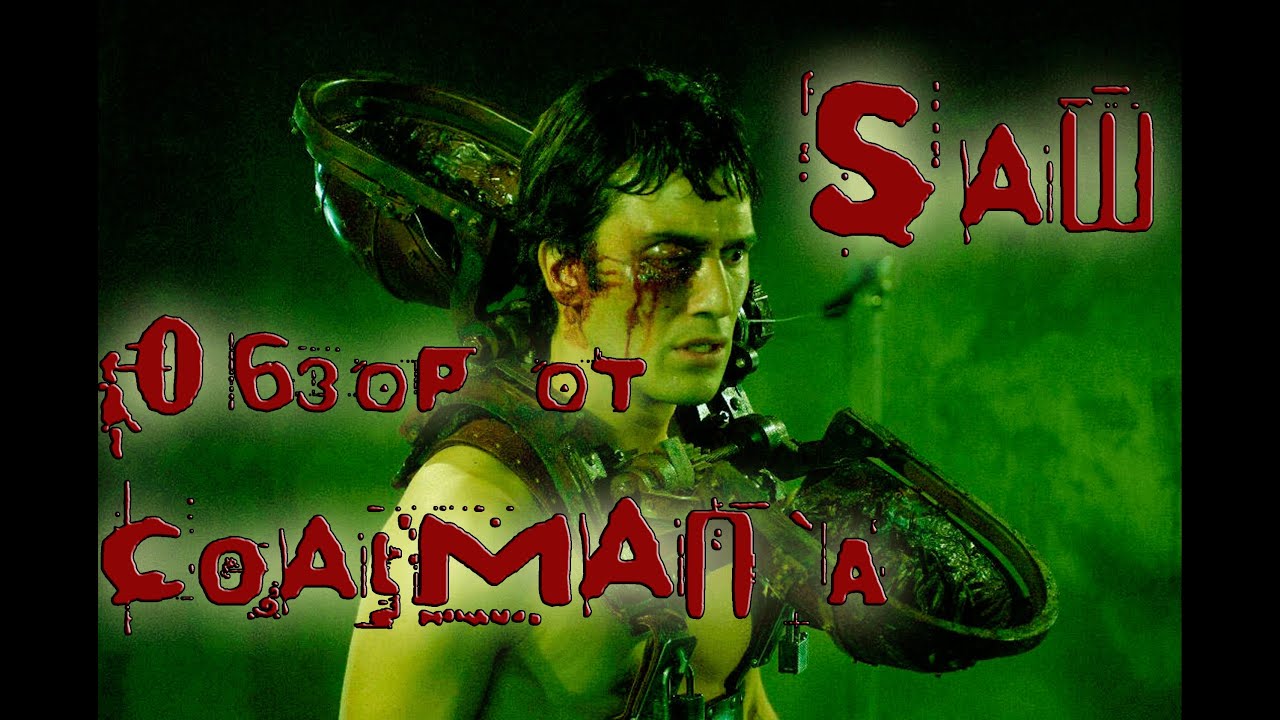 Обзор на фильм Пила 2 - YouTube