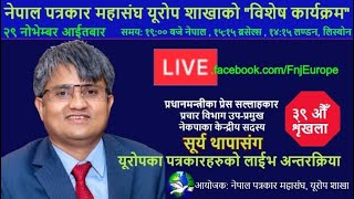 Surya Thapa - Prime minister Press Adviser, Leader NCP Nepal Talks to Journalists from Europe
