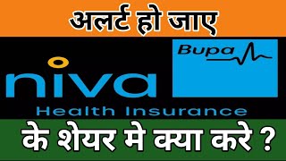 NIVA BUPA SHARE LATEST NEWS | NIVA BUPA HEALTH SHARE PRICE | NIVA BUPA SHARE ANALYSIS | NIVA BUPA