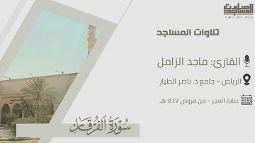 فجرية خواتيم سورة الفرقان القارئ ماجد الزامل من فروض 1447هـ | الرياض ~ جامع د. ناصر الطيار