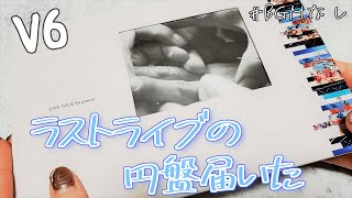 【V6】LIVE TOUR V6 grooveのBlu-rayが届いたので開封します | 特典ネタバレ有り | BGMなし【ひとりで開封】