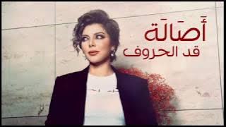 أصالة - قد الحروف ❤