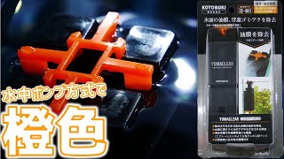 【油膜取り】油膜を取る専用装置があるだと!?水中ポンプ方式の小型タイプ。コトブキ ユマクリア【ふぶきテトラ】