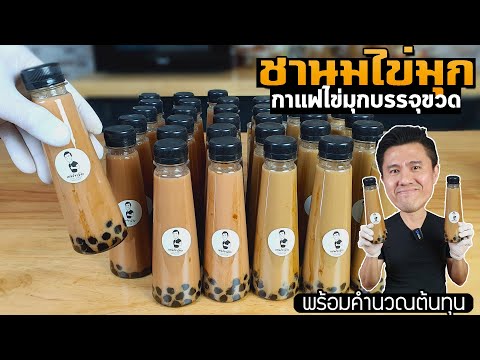 ชานมไข่มุก กาแฟไข่มุกบรรจุขวด พร้อมคำนวณต้นทุน | เชฟขวัญ