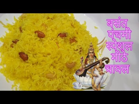 बसंत पंचमी के अवसर पर इस तरह से बनाएं खिले खिले मीठे चावल Yellow Sweet Rice | Sweet Pulao |