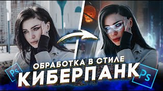 картинка: ОБРАБОТКА ФОТО в стиле КИБЕРПАНК