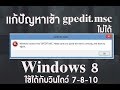 แก้ปัญหาเข้า gpedit.msc ไม่ได้ใน Windows 7-8-10
