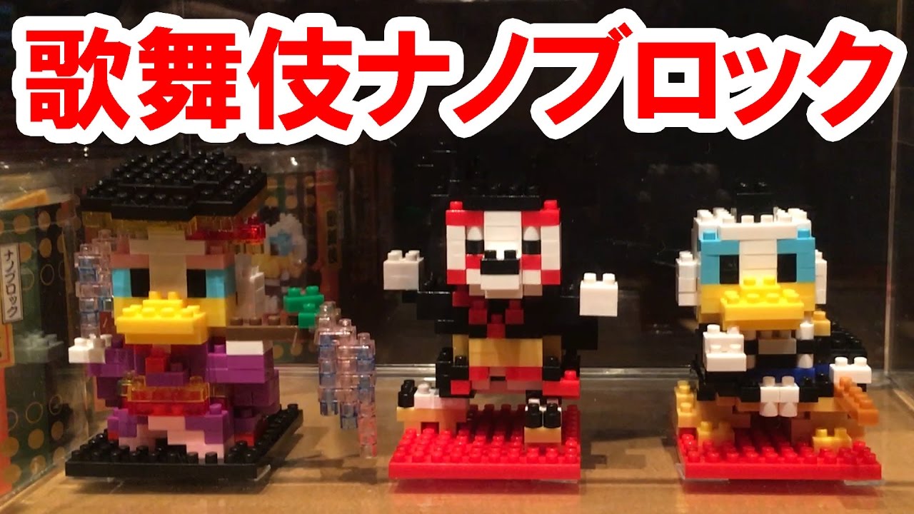 パーク内ショップから実況紹介 歌舞伎ナノブロック 17 04 ランド Youtube