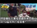 【完整版下集】拜登痛批不實疫苗資訊等同殺人 Delta猛攻未打疫苗者? TVBS戰情室 20210718