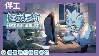 【伴工學習】03/21｜實裝蛋糕獸合作地城！機器狼的夜貓書房！【ChatGPT．Java】