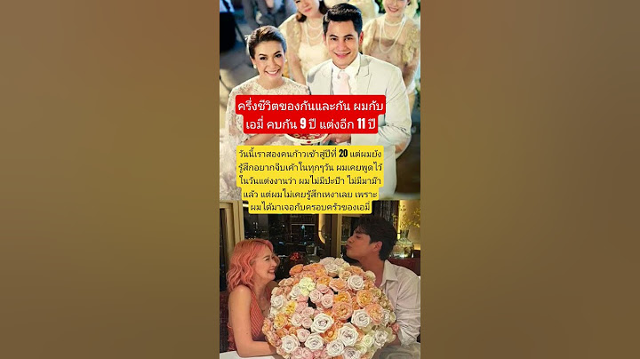 ครึ่งชีวิตของกันและกัน ผมกับเอมี่ คบกัน 9 ปี แต่งอีก 11 ปี #เอมี่กลิ่นประทุม #ซีศิวัฒน์ #ข่าวบันเทิง