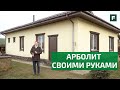 Дом из монолитного арболита по каркасу своими руками: простой, но очень уютный // FORUMHOUSE