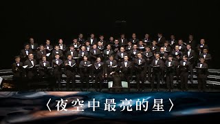 〈夜空中最亮的星〉- 濤韻男聲合唱團 ManLody Male Singers ｜詞曲：逃跑計劃  改編：高至凡  ft.沂風男聲合唱團