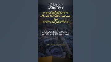 سوره انعام آیت 33 ال 34 #quran #قرآن #ترجمه #سوره #ترجمه #زیرنویس