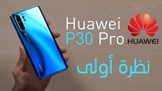 Huawei P30 Pro - نظرة أولى