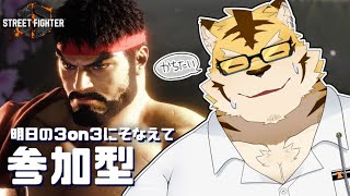 【スト6】練習したい虎の参加型！！【蜜虎/獣VTuber】