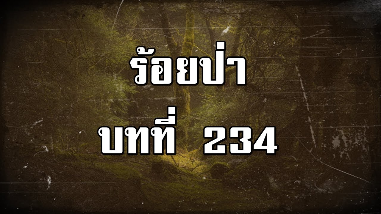 ร้อยป่า บทที่ 234 ระหว่างสองชีวิต บนผืนแผ่นดินเดียวกัน | สองยาม