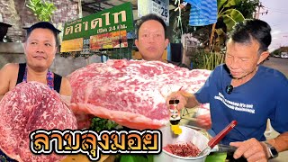 กินข้าวบ้านพ่อ ลาบสูตรลุงมอย ลาบขม ย่างเนื้อหนอกวัว