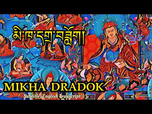 Mikha Dadok | མི་ཁ་དགྲ་ཟློག | Powerful Guru Rinpoche Prayer to ward-off Misfortunes | subtitle: Eng class=