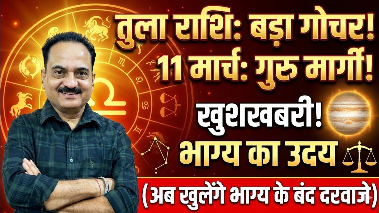 तुला राशि: 11 मार्च गुरु मार्गी! राहु का खेल खत्म, गुरुदेव साफ करेंगे सारा रायता। 😱✨ #tula #libra