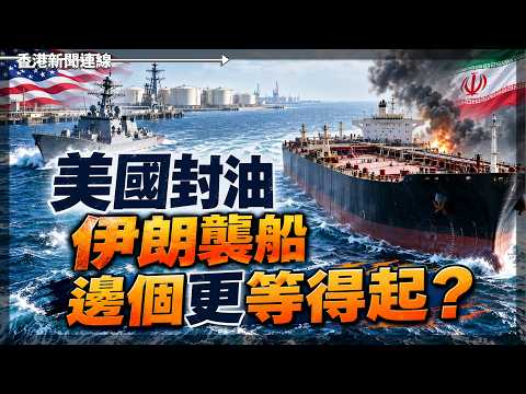 美國封油 伊朗襲船 邊個更等得起？ 2026-10-12《香港新聞連線》