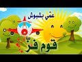 Koum Fez Faiz Rich Dorbez Art2018 قوم فز عمي بشبوش 