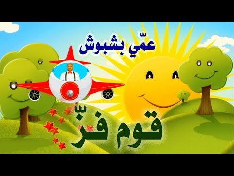      2018 قوم فز عمي بشبوش